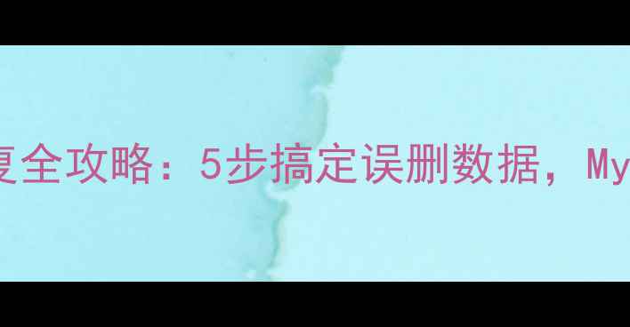 图片 数据库日志恢复全攻略：5步搞定误删数据，MySQL用户必看！