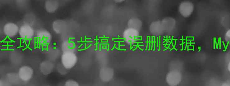 图片 数据库日志恢复全攻略：5步搞定误删数据，MySQL用户必看！1