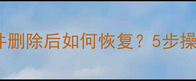 图片 数据库日志文件删除后如何恢复？5步操作+常见误区全