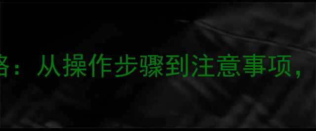 图片 数据库时间点恢复全攻略：从操作步骤到注意事项，助你高效还原业务数据1