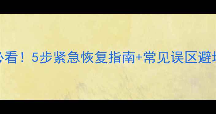 图片 数据库更新错误必看！5步紧急恢复指南+常见误区避坑（附工具推荐）