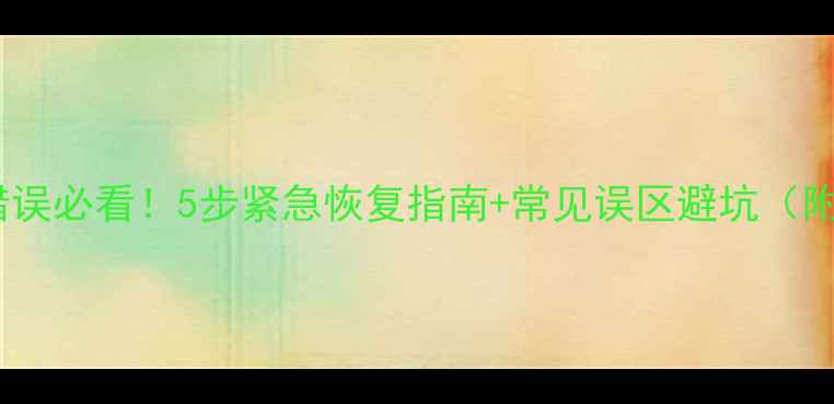 数据库更新错误必看5步紧急恢复指南常见误区避坑附工具推荐