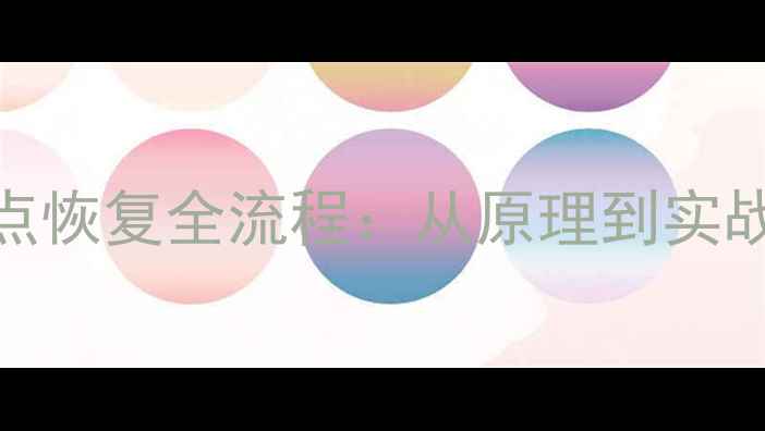 图片 数据库检查点恢复全流程：从原理到实战的完整指南