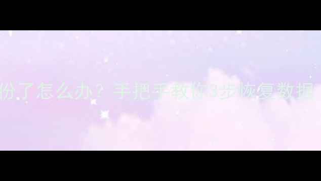 数据库没备份了怎么办手把手教你3步恢复数据附案例