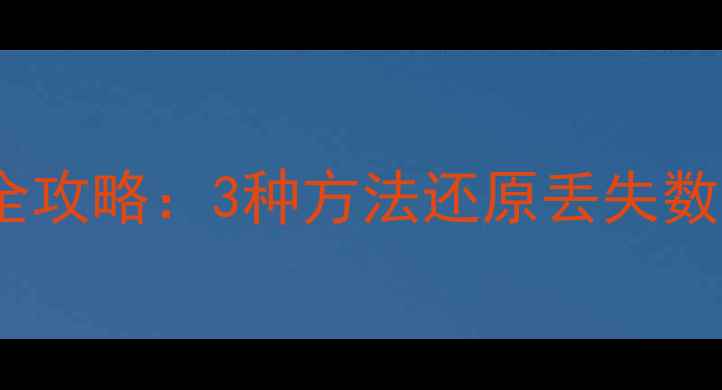图片 数据库清空后数据恢复全攻略：3种方法还原丢失数据（附详细操作步骤）1