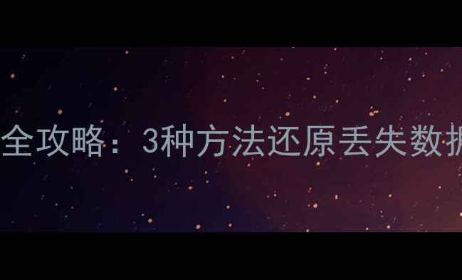 图片 数据库清空后数据恢复全攻略：3种方法还原丢失数据（附详细操作步骤）2