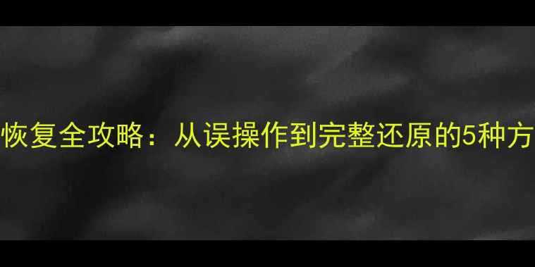 数据库清空后数据恢复全攻略从误操作到完整还原的5种方法附详细步骤