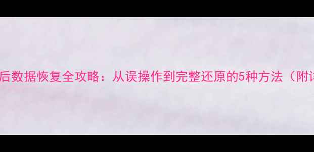 图片 数据库清空后数据恢复全攻略：从误操作到完整还原的5种方法（附详细步骤）1