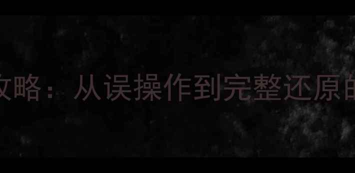图片 数据库清空后数据恢复全攻略：从误操作到完整还原的5种方法（附详细步骤）2