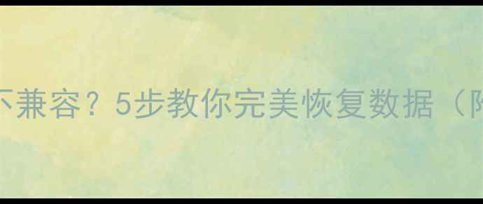 图片 数据库版本不兼容？5步教你完美恢复数据（附避坑指南）