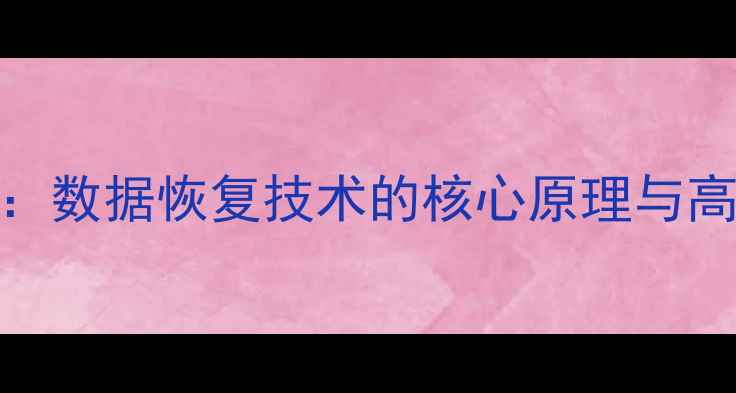 图片 数据库系统可恢复性：数据恢复技术的核心原理与高可用性架构实践指南