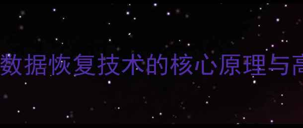 图片 数据库系统可恢复性：数据恢复技术的核心原理与高可用性架构实践指南2