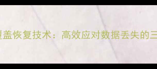 数据库自动覆盖恢复技术高效应对数据丢失的三大核心方案