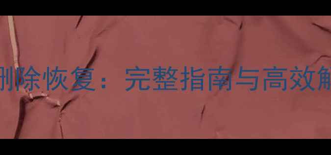 图片 数据库表中数据删除恢复：完整指南与高效解决方案（最新）