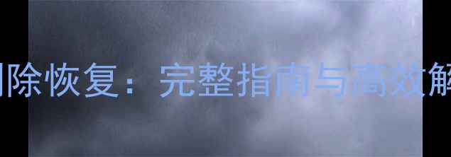 图片 数据库表中数据删除恢复：完整指南与高效解决方案（最新）1