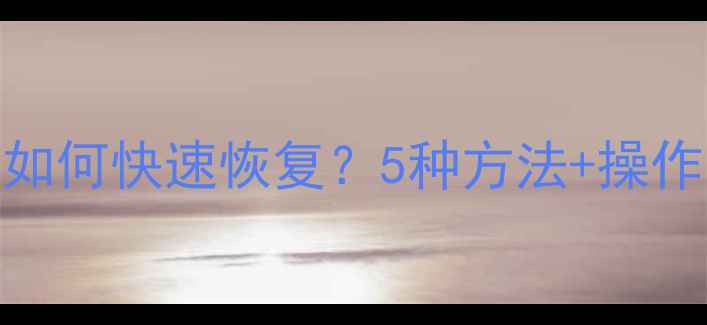 图片 数据库表删除后如何快速恢复？5种方法+操作步骤（附案例）