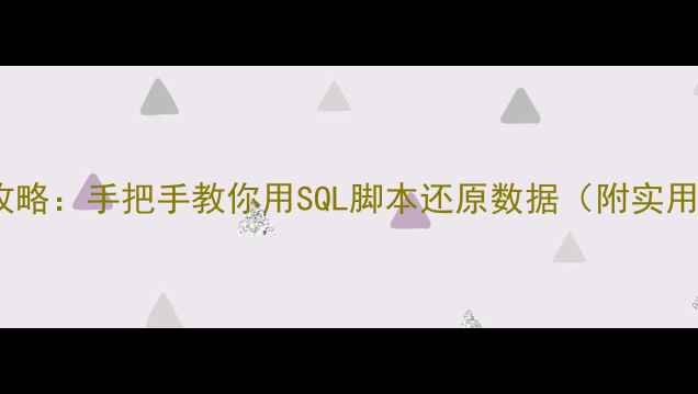 数据库表恢复全攻略手把手教你用SQL脚本还原数据附实用命令避坑指南