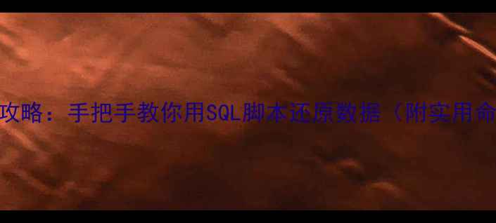 图片 数据库表恢复全攻略：手把手教你用SQL脚本还原数据（附实用命令+避坑指南）1