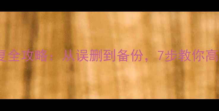 数据库表数据恢复全攻略从误删到备份7步教你高效找回关键数据