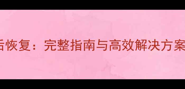 图片 数据库表格删除后恢复：完整指南与高效解决方案（附实操步骤）1