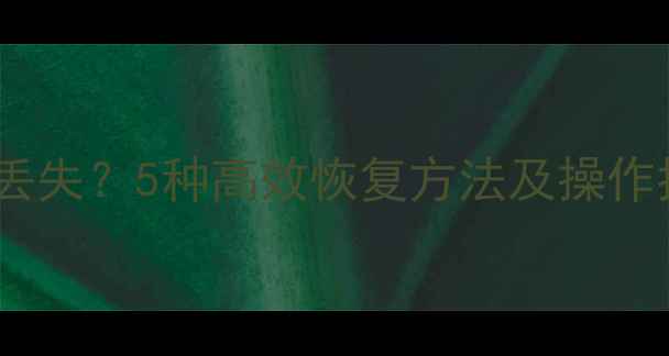 数据库表格数据丢失5种高效恢复方法及操作指南附案例