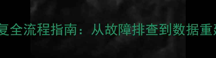 图片 数据库表空间恢复全流程指南：从故障排查到数据重建的7个关键步骤
