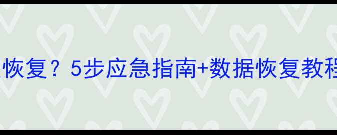 数据库被拦截怎么恢复5步应急指南数据恢复教程附工具推荐