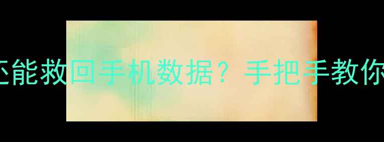 图片 数据库被替换还能救回手机数据？手把手教你3步恢复！💻✨
