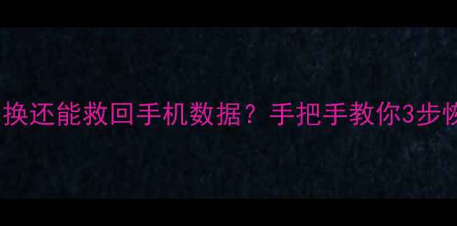 图片 数据库被替换还能救回手机数据？手把手教你3步恢复！💻✨1