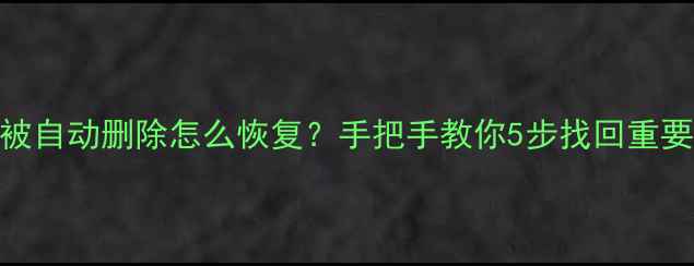 数据库被自动删除怎么恢复手把手教你5步找回重要数据