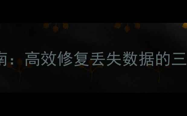 图片 数据库覆盖恢复终极指南：高效修复丢失数据的三种专业工具与操作技巧1