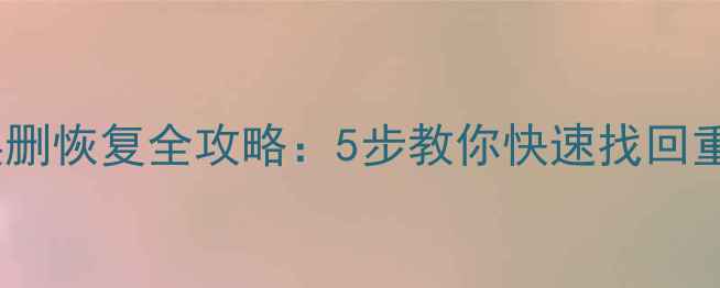 图片 数据库误删恢复全攻略：5步教你快速找回重要数据1