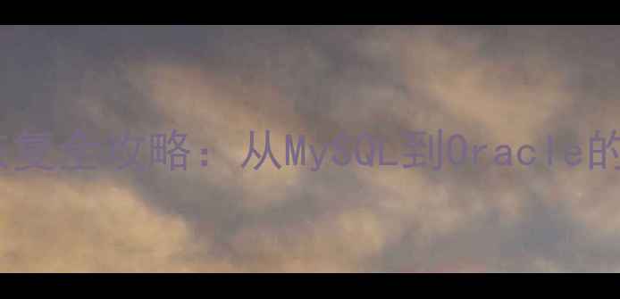 数据库误删数据恢复全攻略从MySQL到Oracle的7种专业解决方案