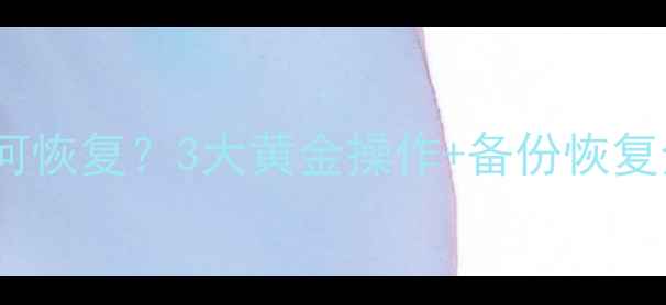 图片 数据库误删除表如何恢复？3大黄金操作+备份恢复全教程（附案例）1