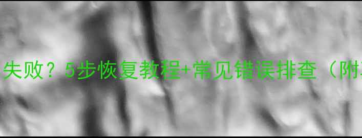 图片 数据库还原失败？5步恢复教程+常见错误排查（附真实案例）