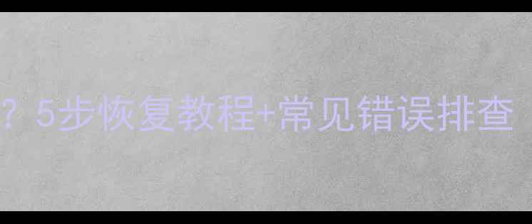 图片 数据库还原失败？5步恢复教程+常见错误排查（附真实案例）1