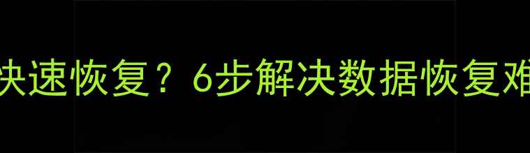 数据库连接失败后如何快速恢复6步解决数据恢复难题含SQL恢复指南