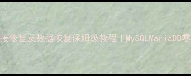 图片 数据库链接修复及数据恢复保姆级教程｜MySQLMariaDB零基础必看