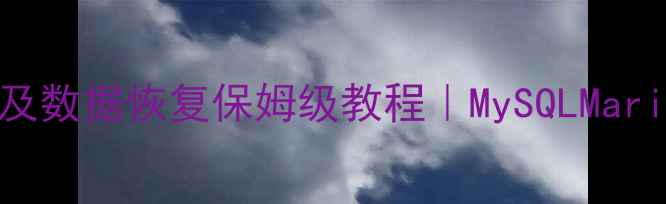 数据库链接修复及数据恢复保姆级教程MySQLMariaDB零基础必看