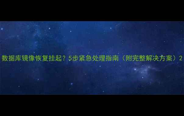 数据库镜像恢复挂起5步紧急处理指南附完整解决方案