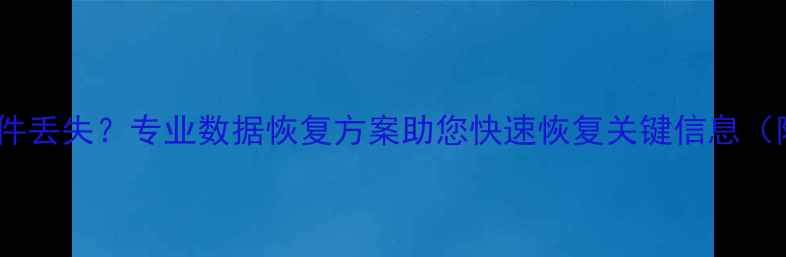 图片 数据异常导致文件丢失？专业数据恢复方案助您快速恢复关键信息（附成功率数据）1