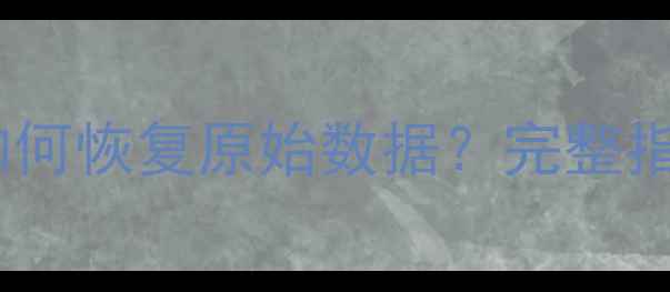 数据归一化后如何恢复原始数据完整指南与详细步骤