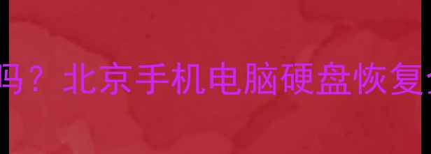 图片 数据恢复500元贵吗？北京手机电脑硬盘恢复全（附价格清单）