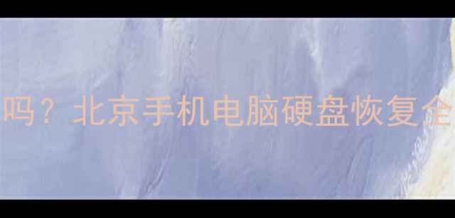 图片 数据恢复500元贵吗？北京手机电脑硬盘恢复全（附价格清单）2