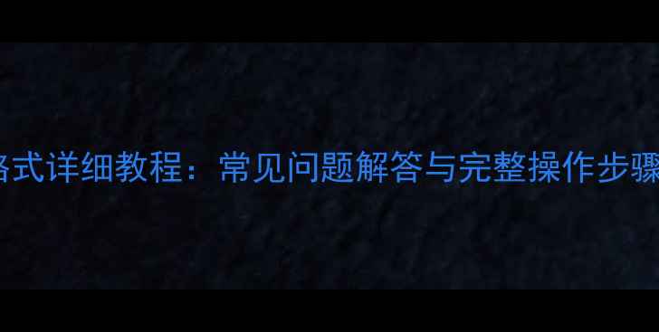 图片 数据恢复tar格式详细教程：常见问题解答与完整操作步骤（最新指南）
