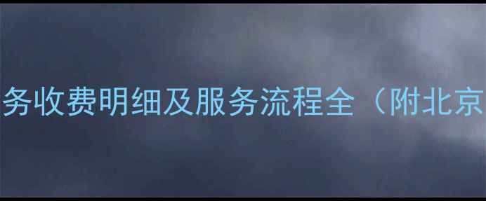 数据恢复上门服务收费明细及服务流程全附北京地区价格参考