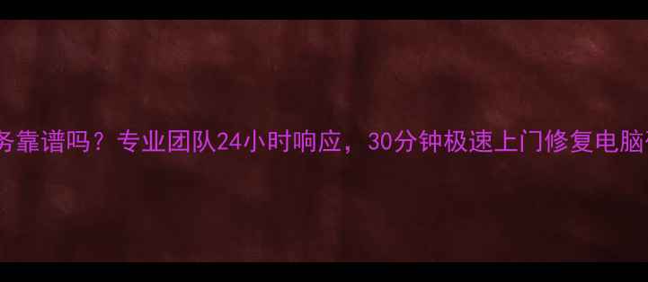 图片 数据恢复上门服务靠谱吗？专业团队24小时响应，30分钟极速上门修复电脑硬盘手机U盘数据