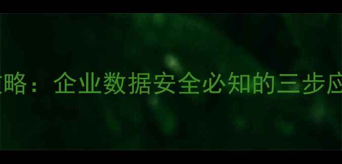 图片 数据恢复与灾难恢复全攻略：企业数据安全必知的三步应急方案与五项核心原则1