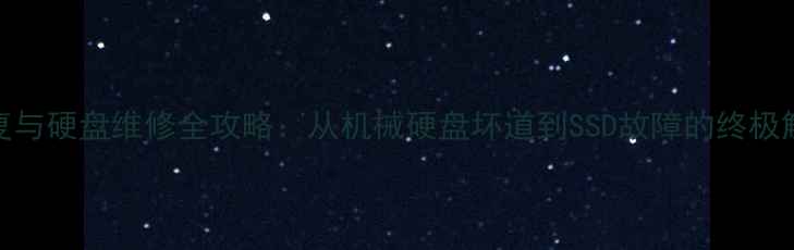 数据恢复与硬盘维修全攻略从机械硬盘坏道到SSD故障的终极解决方案