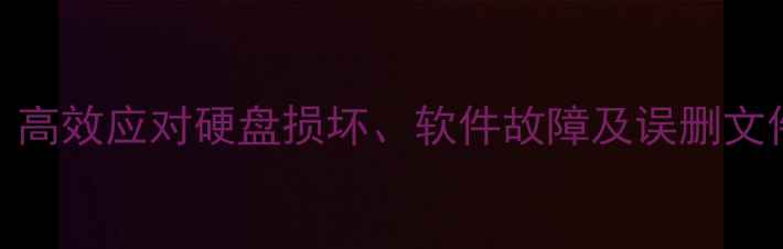 图片 数据恢复专业指南：高效应对硬盘损坏、软件故障及误删文件的全流程解决方案